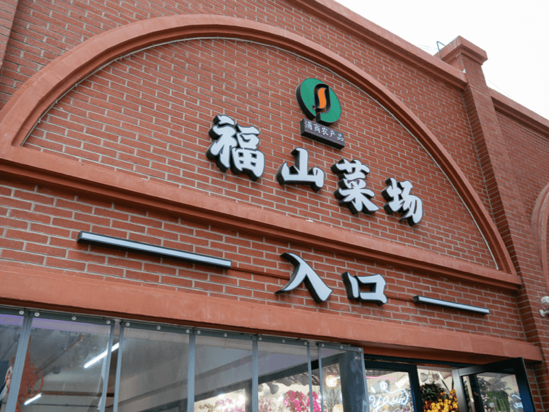福山菜场